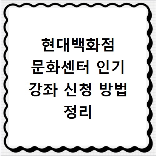 현대백화점 문화센터 인기 강좌 신청 방법 정리