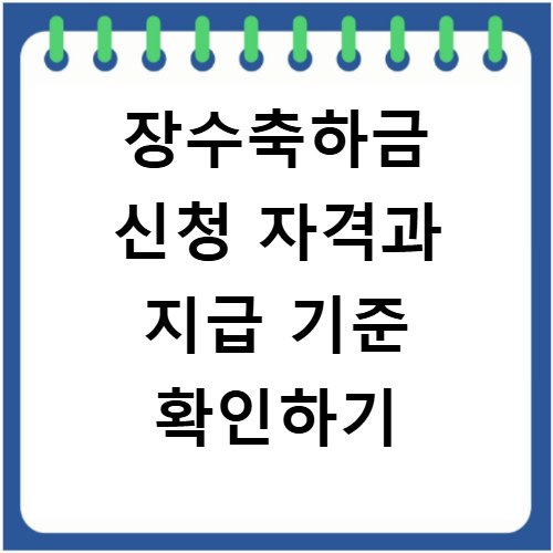 장수축하금 신청 자격과 지급 기준 확인하기