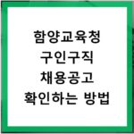 함양교육청 구인구직 채용공고 확인하는 방법