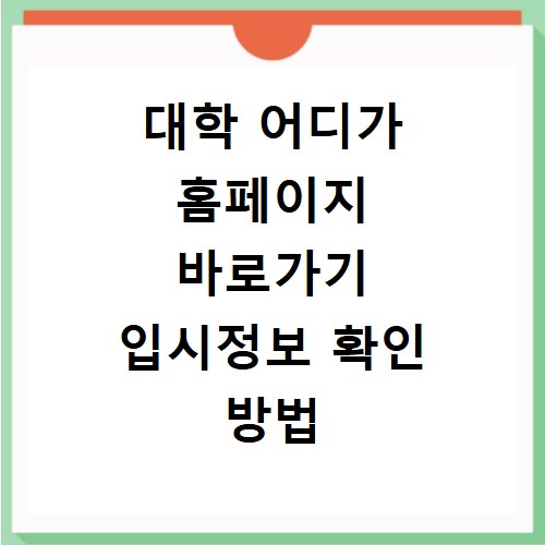 대학 어디가 홈페이지 바로가기 입시정보 확인 방법