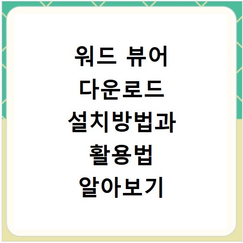 워드 뷰어 다운로드 설치방법과 활용법 알아보기