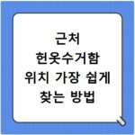 근처 헌옷수거함 위치 가장 쉽게 찾는 방법