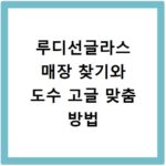 루디선글라스 매장 찾기와 도수 고글 맞춤 방법