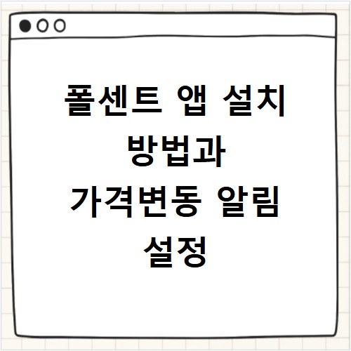 폴센트 앱 설치 방법과 가격변동 알림 설정