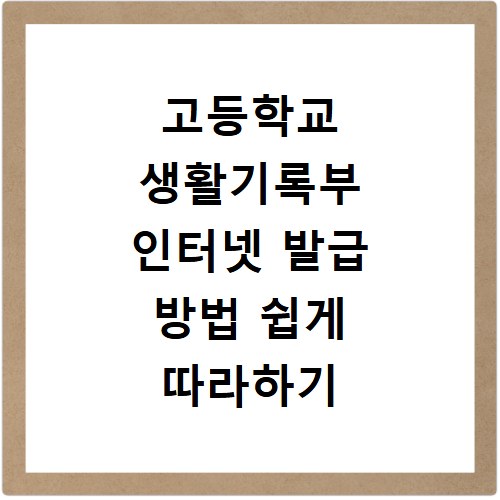 고등학교 생활기록부 인터넷 발급 방법 쉽게 따라하기