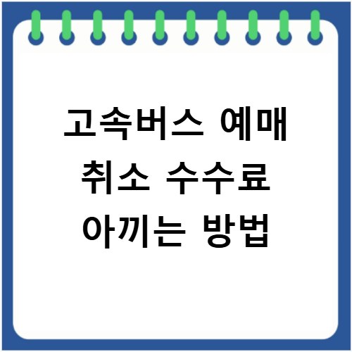 고속버스 예매 취소 수수료 아끼는 방법