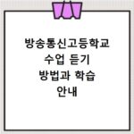 방송통신고등학교 수업 듣기 방법과 학습 안내