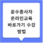 운수종사자 온라인교육 바로가기 수강 방법