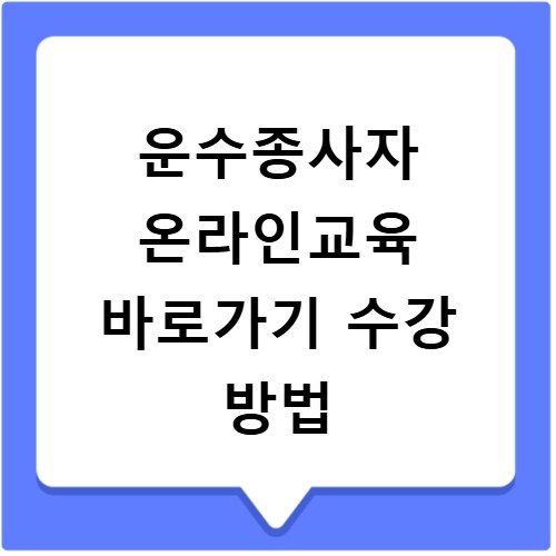 운수종사자 온라인교육 바로가기 수강 방법