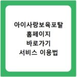 아이사랑보육포탈 홈페이지 바로가기 서비스 이용법