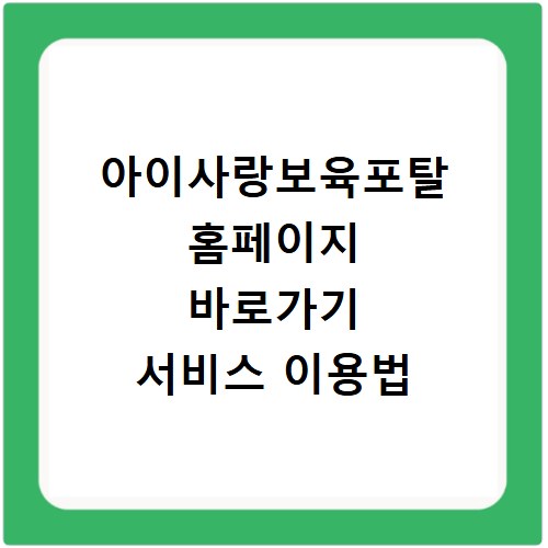 아이사랑보육포탈 홈페이지 바로가기 서비스 이용법