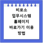 비로소 업무시스템 홈페이지 바로가기 이용 방법