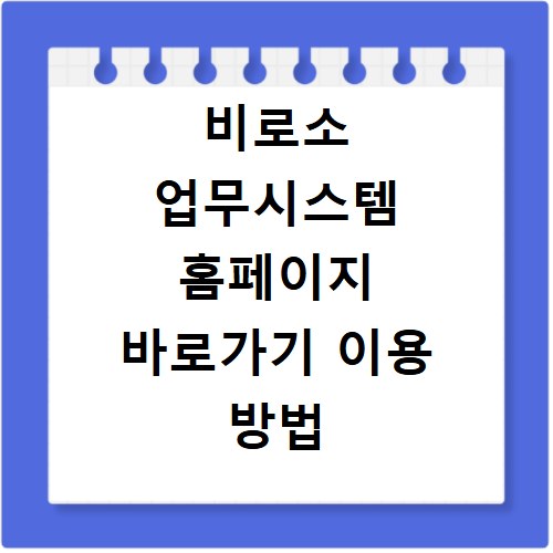 비로소 업무시스템 홈페이지 바로가기 이용 방법