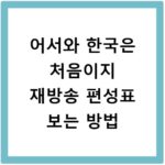 어서와 한국은 처음이지 재방송 편성표 보는 방법