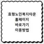 효령노인복지타운 홈페이지 바로가기 이용방법