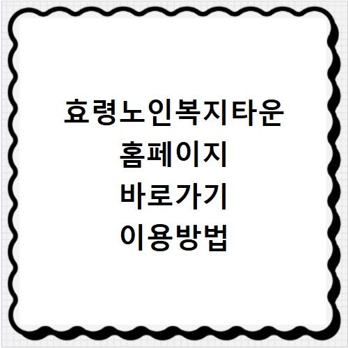 효령노인복지타운 홈페이지 바로가기 이용방법