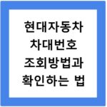 현대자동차 차대번호 조회방법과 확인하는 법