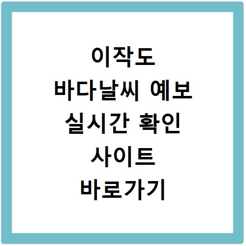 이작도 바다날씨 예보 실시간 확인 사이트 바로가기