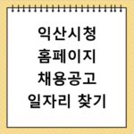 익산시청 홈페이지 채용공고 일자리 찾기
