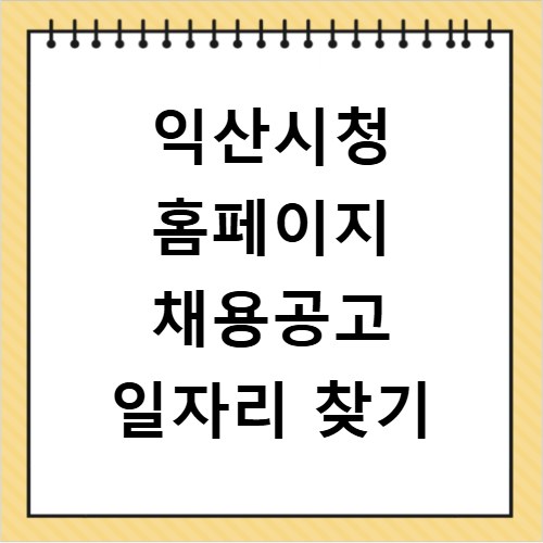 익산시청 홈페이지 채용공고 일자리 찾기