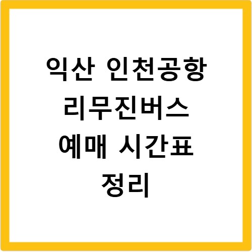 익산 인천공항 리무진버스 예매 시간표 정리
