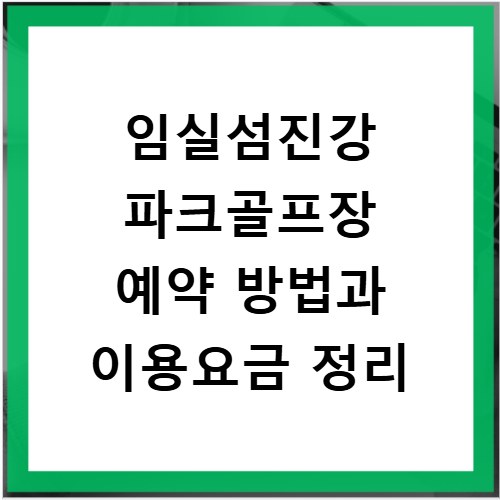 임실섬진강 파크골프장 예약 방법과 이용요금 정리