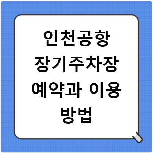 인천공항 장기주차장 예약과 이용 방법