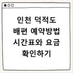 인천 덕적도 배편 예약방법 시간표와 요금 확인하기