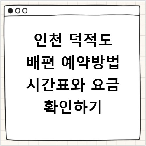인천 덕적도 배편 예약방법 시간표와 요금 확인하기