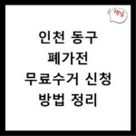인천 동구 폐가전 무료수거 신청 방법 정리