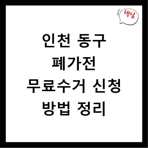 인천 동구 폐가전 무료수거 신청 방법 정리
