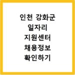 인천 강화군 일자리 지원센터 채용정보 확인하기