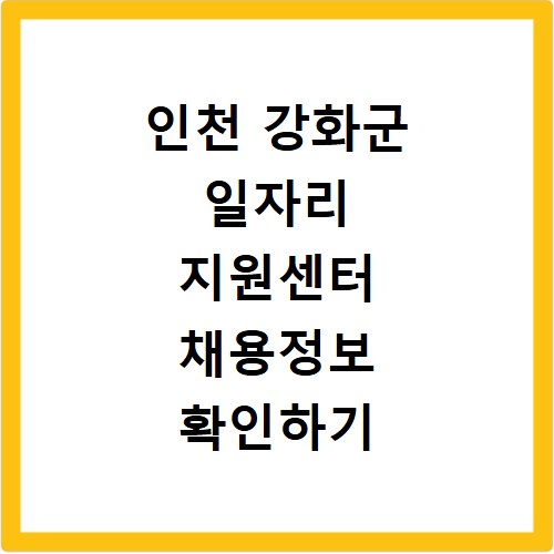 인천 강화군 일자리 지원센터 채용정보 확인하기