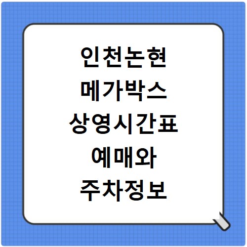 인천논현 메가박스 상영시간표 예매와 주차정보