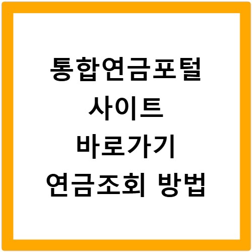 통합연금포털 사이트 바로가기 연금조회 방법
