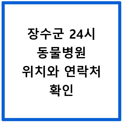 장수군 24시 동물병원 위치와 연락처 확인