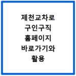 제천교차로 구인구직 홈페이지 바로가기와 활용 방법