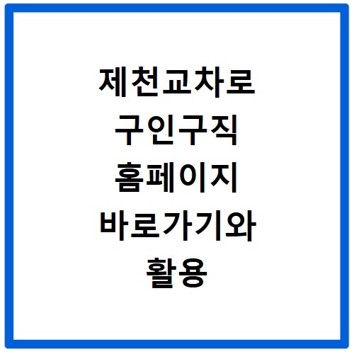 제천교차로 구인구직 홈페이지 바로가기와 활용 방법