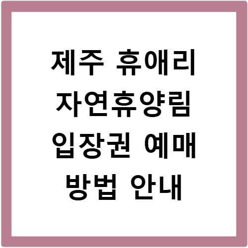 제주 휴애리 자연휴양림 입장권 예매 방법 안내