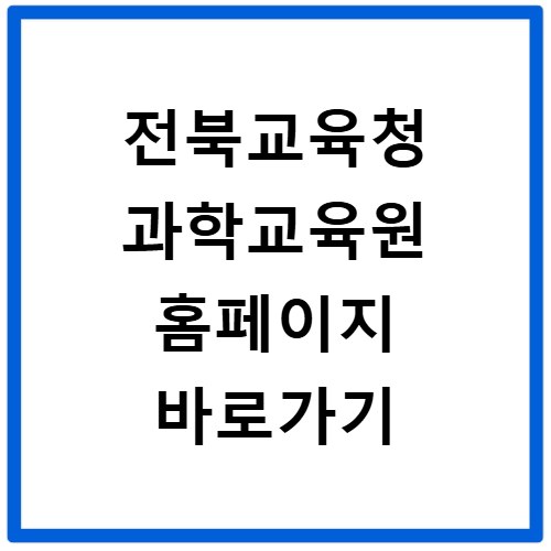 전북교육청 과학교육원 홈페이지 바로가기