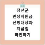 정선군 민생지원금 신청대상과 지급일 확인하기