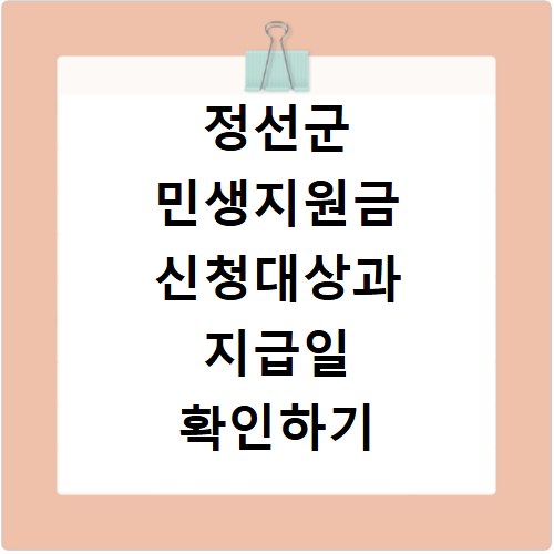 정선군 민생지원금 신청대상과 지급일 확인하기