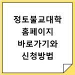정토불교대학 홈페이지 바로가기와 신청방법