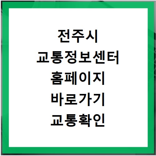 전주시 교통정보센터 홈페이지 바로가기 교통확인