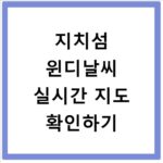 지치섬 윈디날씨 실시간 지도 확인하기
