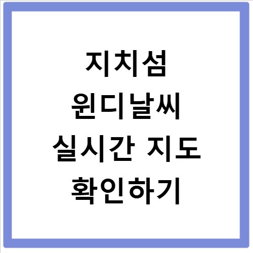 지치섬 윈디날씨 실시간 지도 확인하기