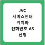 JVC 서비스센터 위치와 전화번호 AS 신청 방법 정리