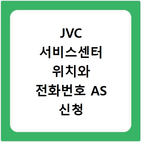JVC 서비스센터 위치와 전화번호 AS 신청 방법 정리