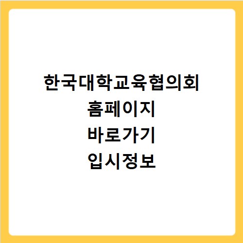 한국대학교육협의회 홈페이지 바로가기 입시정보