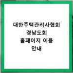 대한주택관리사협회 경남도회 홈페이지 이용 안내